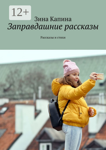 Заправдашние рассказы