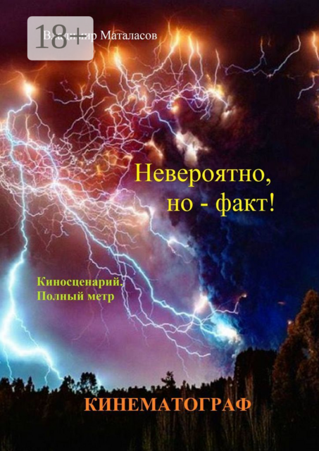 Невероятно, но — факт