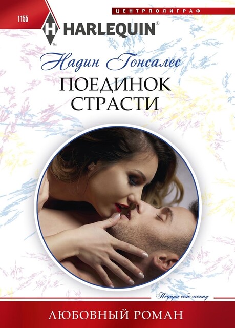 Поединок страсти, Надин Гонсалес