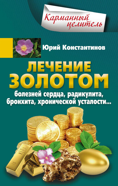 Лечение золотом болезней сердца, радикулита, бронхита, хронической усталости