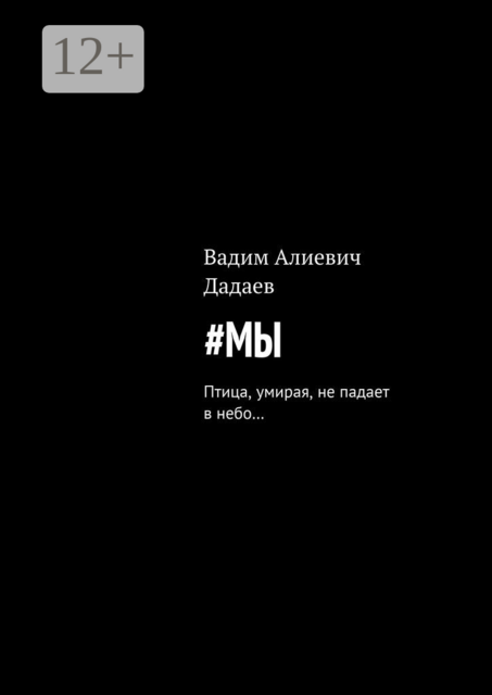 Мы. Птица, умирая, не падает в небо