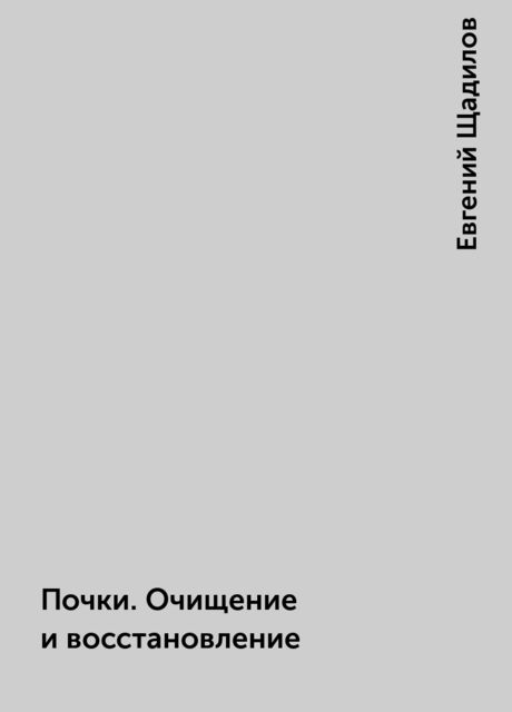 Почки. Очищение и восстановление