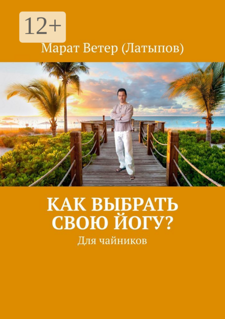 Как выбрать свою йогу?. Для чайников