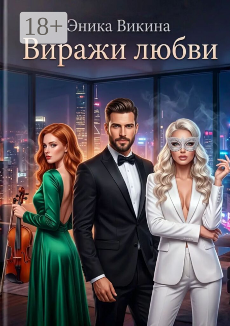 Виражи любви