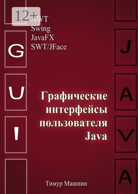 Графические интерфейсы пользователя Java, Тимур Машнин