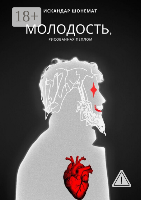Молодость, рисованная пеплом