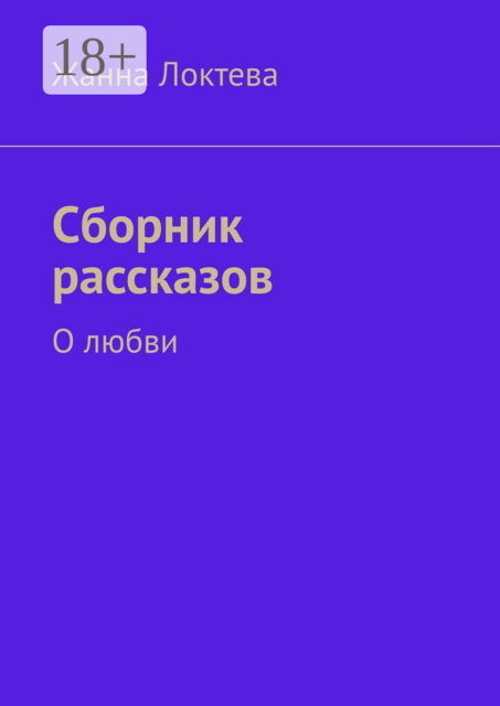Сборник рассказов. О любви