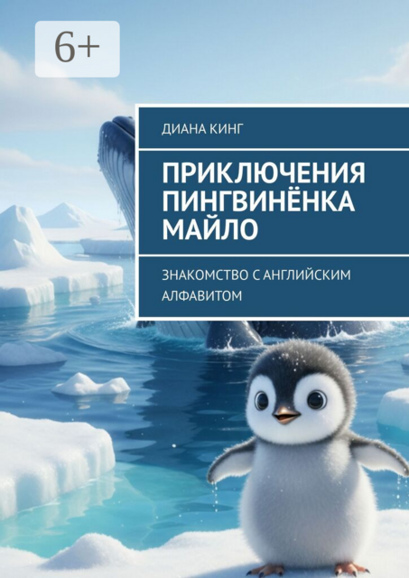 Приключения Пингвинёнка Майло. Знакомство с английским алфавитом