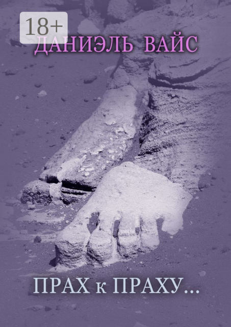 Прах к Праху