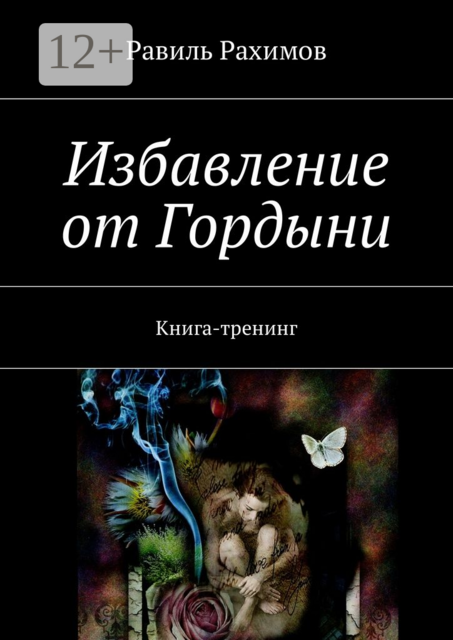 Избавление от Гордыни. Книга-тренинг, Равиль Рахимов