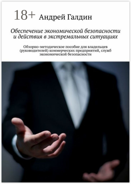 Обеспечение экономической безопасности и действия в экстремальных ситуациях. Обзорно-методическое пособие для владельцев (руководителей) коммерческих предприятий, служб экономической безопасности, Андрей Галдин