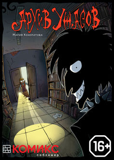 Архив Ужасов. Гл. 14–25