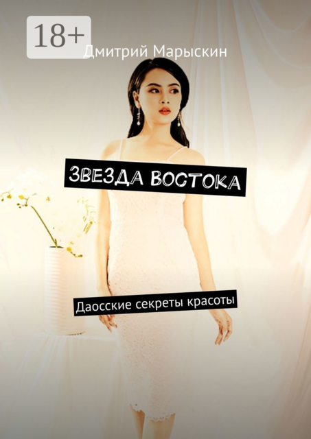 Звезда Востока. Даосские секреты красоты, Дмитрий Марыскин