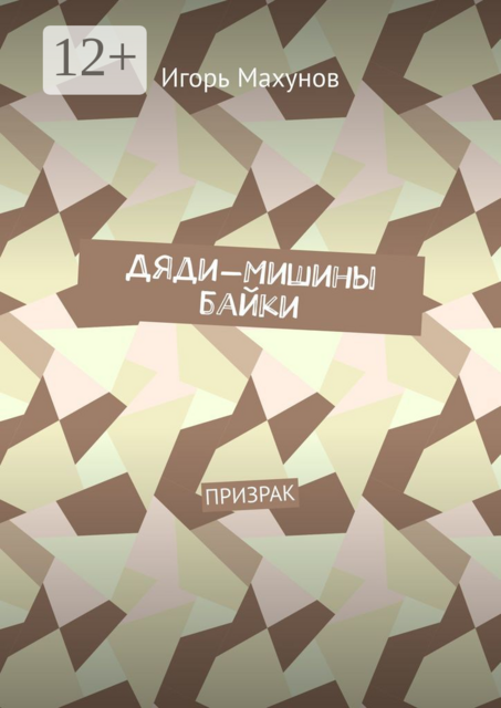 Дяди-Мишины байки. Призрак, Игорь Махунов