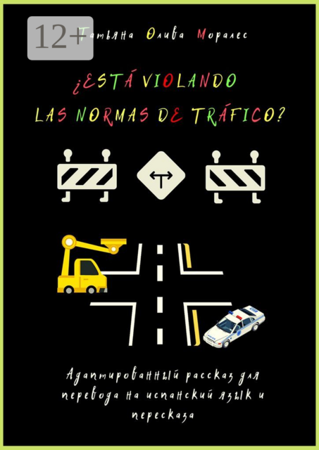 Está violando las normas de tráfico? Адаптированный рассказ для перевода на испанский язык и пересказа, Татьяна Олива Моралес