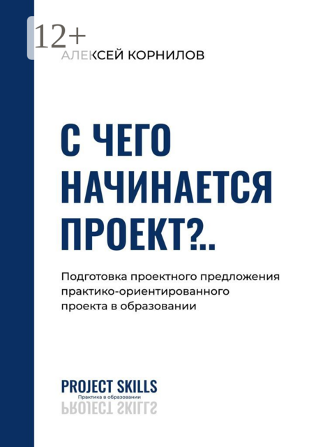С чего начинается проект?... Подготовка проектного предложения практико-ориентированного проекта в общем образовании