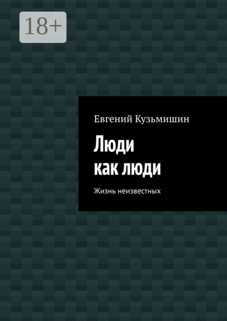 Люди как люди. Жизнь неизвестных
