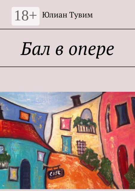 Бал в опере