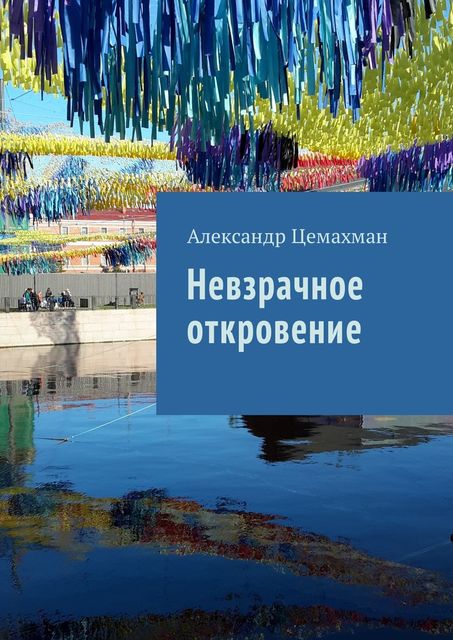 Невзрачное откровение, Александр Цемахман