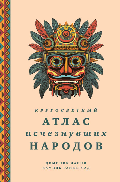 Кругосветный атлас исчезнувших народов