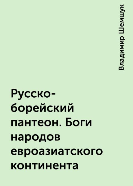 Русско-борейский пантеон. Боги народов евроазиатского континента