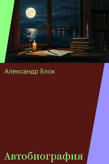Автобиография, Александр Блок