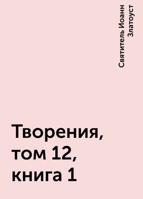 Творения, том 12, книга 1