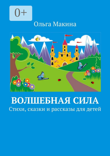 Волшебная сила