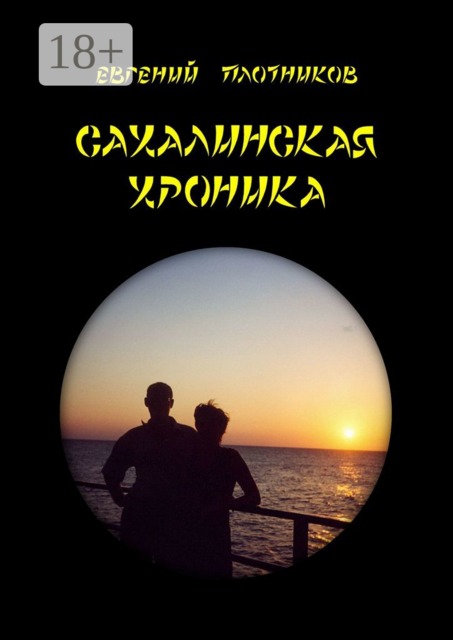 Сахалинская хроника, Евгений Плотников