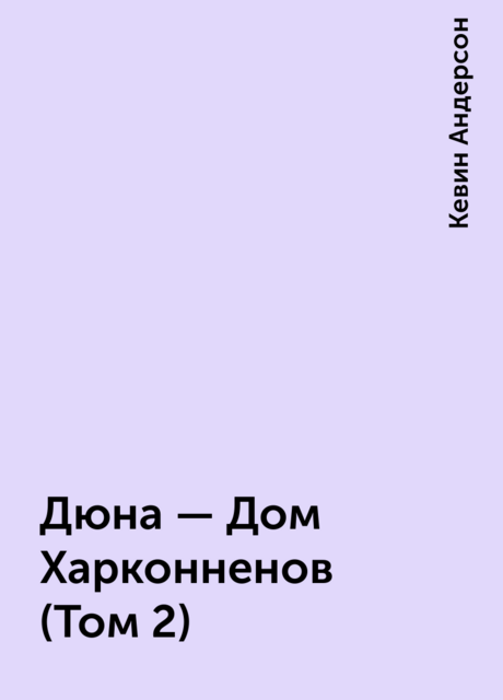 Дюна – Дом Харконненов (Том 2)