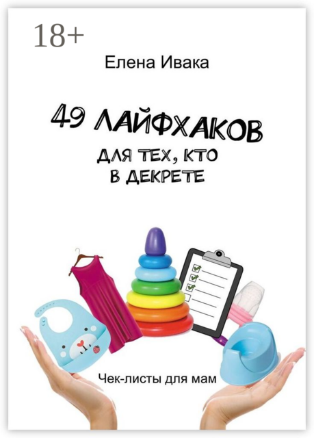 49 лайфхаков для тех, кто в декрете. Чек-листы для мам, Елена Ивака