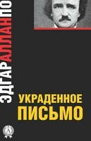Украденное письмо
