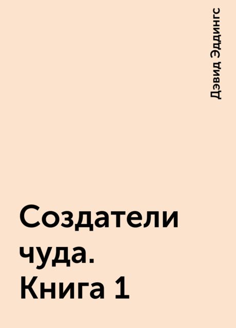 Создатели чуда. Книга 1, Дэвид Эддингс