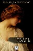 Тварь