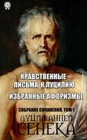 Собрание сочинений. Том 1. Нравственные письма к Луцилию. Избранные афоризмы