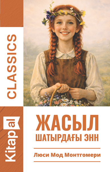 Жасыл шатырдағы Энн