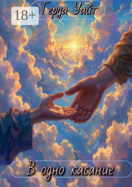 В одно касание