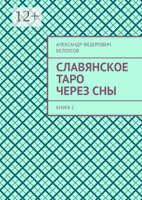 Славянское таро через сны. Книга 1