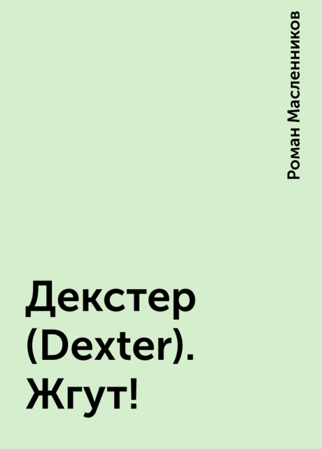 Декстер (Dexter). Жгут!