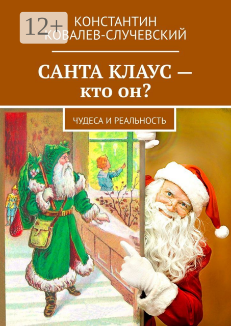 Санта Клаус — кто он?. Чудеса и реальность
