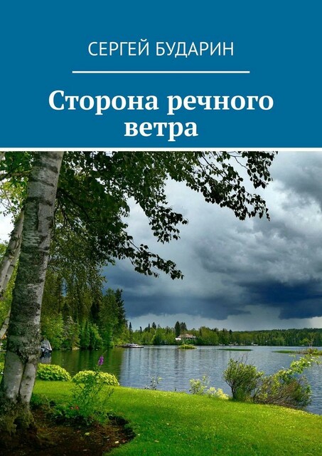 Сторона речного ветра, Сергей Бударин