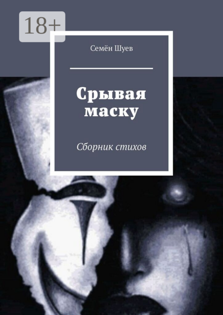 Срывая маску