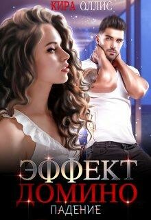 Эффект домино. Падение