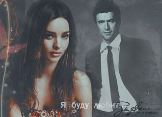 Я буду любить за двоих…