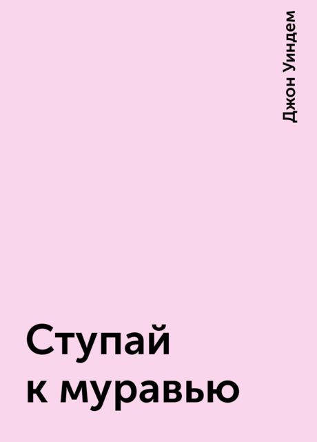 Ступай к муравью