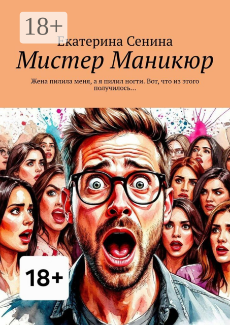 Мистер Маникюр. Жена пилила меня, а я пилил ногти. Вот, что из этого получилось