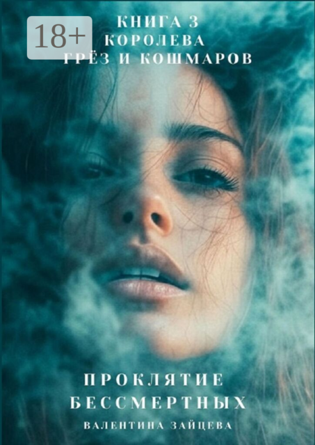 Проклятие Бессмертных: Королева Грёз и Кошмаров. Книга 3