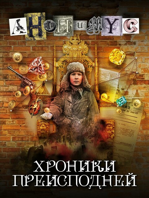 Хроники преисподней, АНОНИМУС