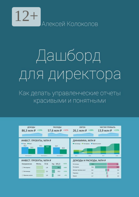 Дашборд для директора. Как делать управленческие отчеты красивыми и понятными, Алексей Колоколов