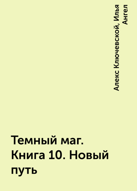 Темный маг. Книга 10. Новый путь